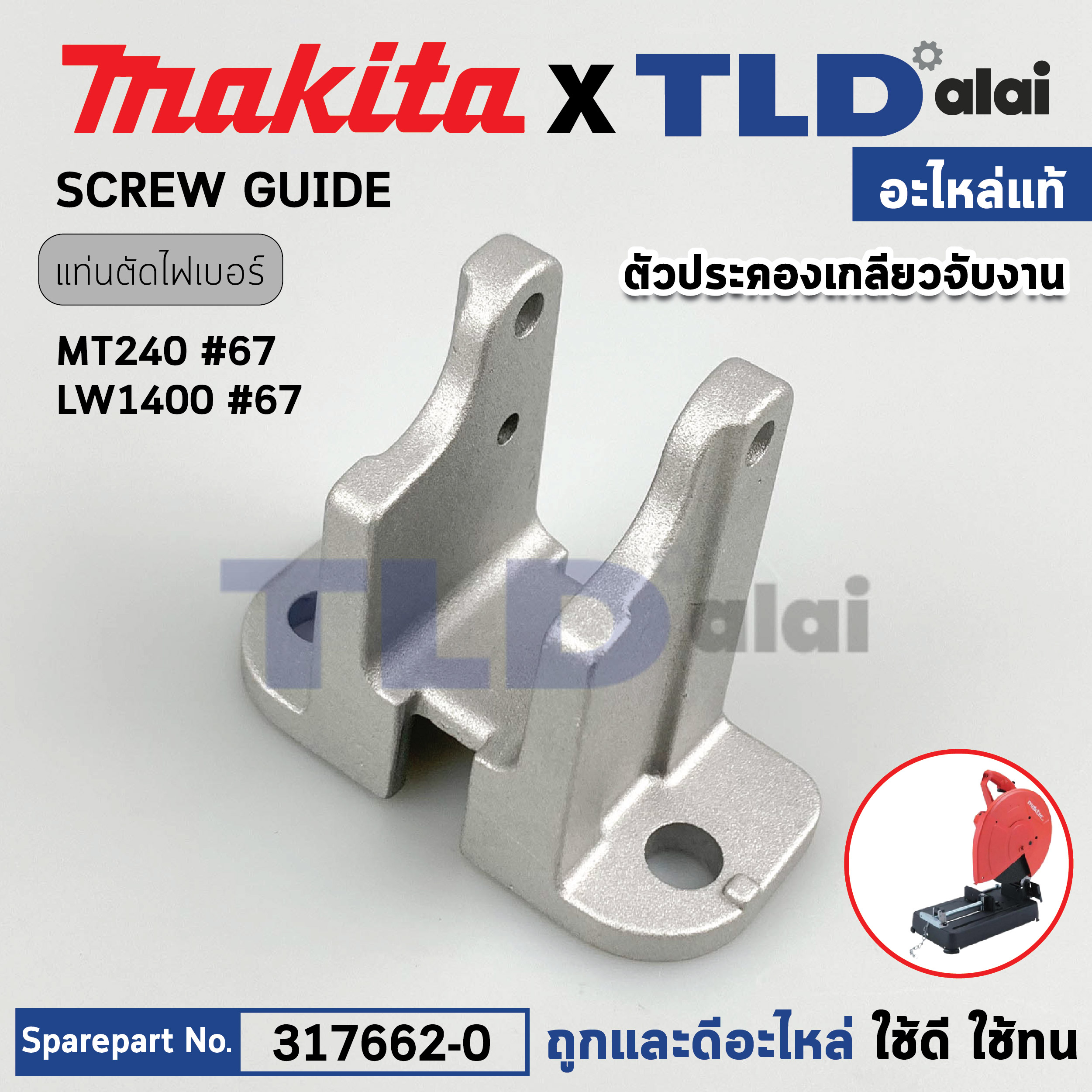 ตัวประคองเกลียวจับงานแท่นตัด (แท้) (317662-0) แท่นตัดไฟเบอร์ Maktec มาคเทค รุ่น MT240, MT241, MT243 Makita มากีต้า รุ่น LW1400, LW1401, M2400, DLW140 (317662-0) (อะไหล่แท้100%) SCREW GUIDE