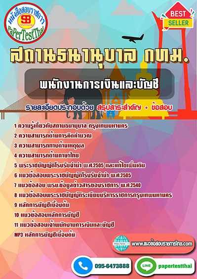 แนวข้อสอบ พนักงานการเงินและบัญชี สถานธนานุบาล กทม