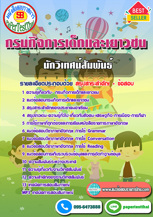 แนวข้อสอบ นักวิเทศน์สัมพันธ์ กรมกิจการเด็กและเยาวชน