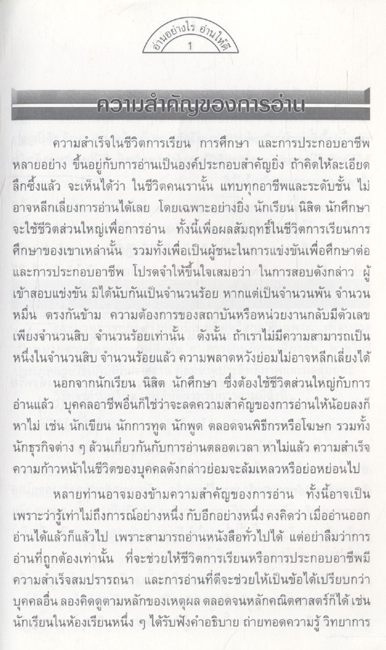อ่านอย่างไร อ่านให้ดี
