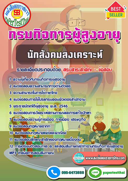 สรุปแนวข้อสอบ นักสังคมสงเคราะห์ กรมกิจการผู้สูงอายุ(ผส.)