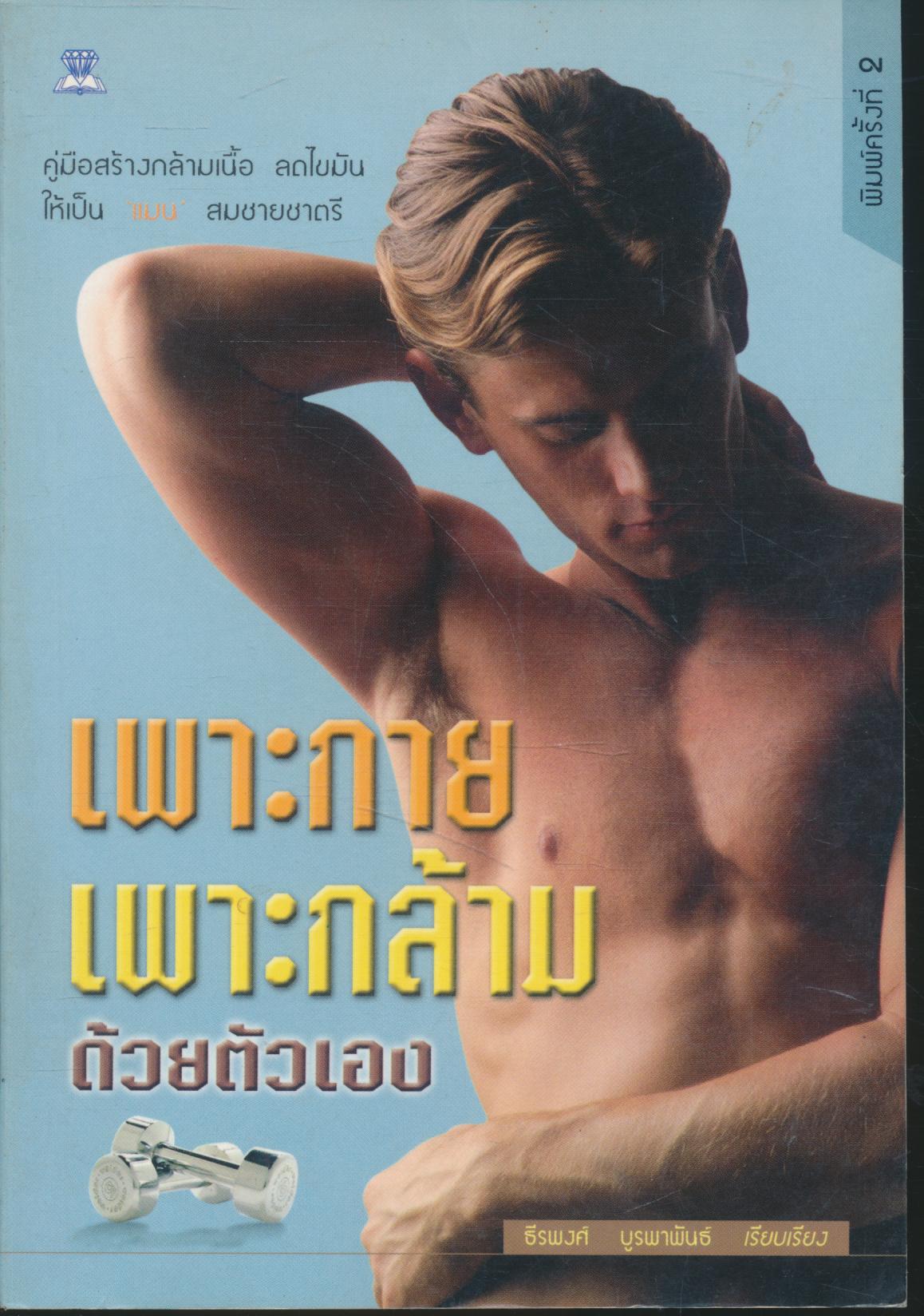 เพาะกาย เพาะกล้าม ด้วยตัวเอง