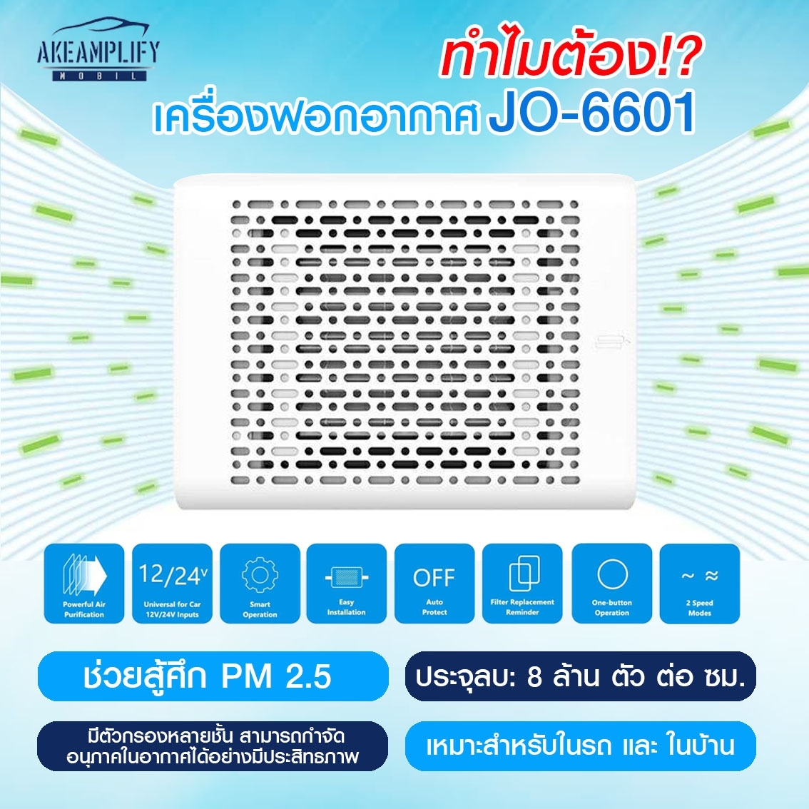 สู้ศึก PM 2.5!!!เครื่องฟอกอากาศ JO-6601 ประจุลบ: 8,000,000 ตัว ต่อเซนติเมตร เยอะเว่อร์!!!