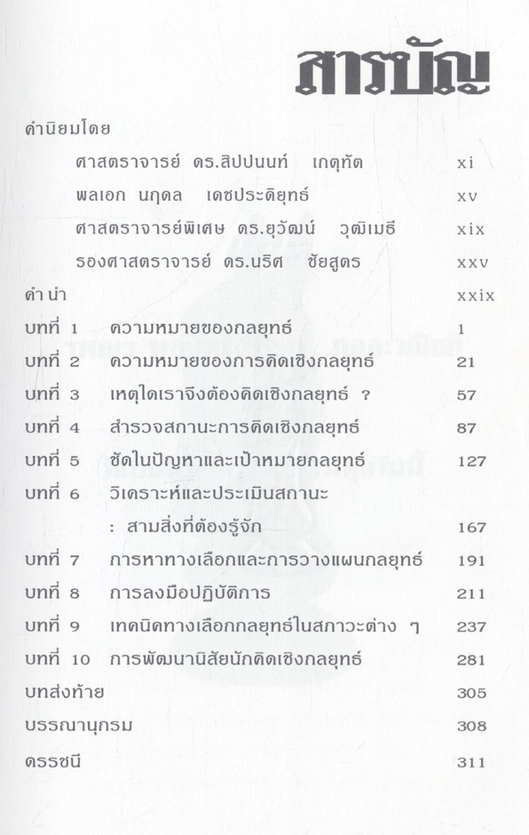 การคิดเชิง กลยุทธ์