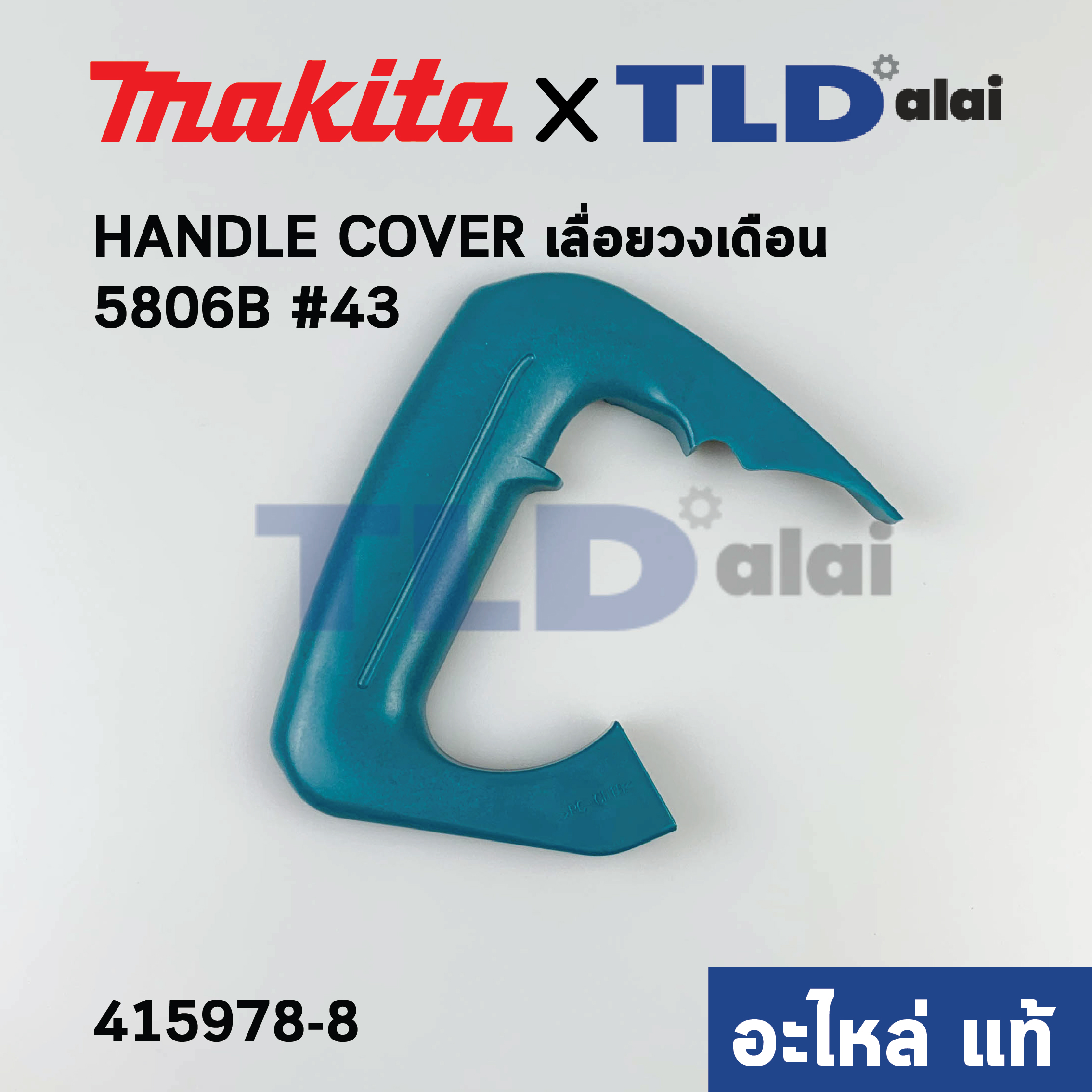 ฝาครอบด้ามจับ, ด้ามสวิทซ์ (แท้) เลื่อยวงเดือน 7นิ้ว Makita มากีต้า รุ่น 5806B #43 (415978-8) (อะไหล่แท้ 100%) HANDLE COVER