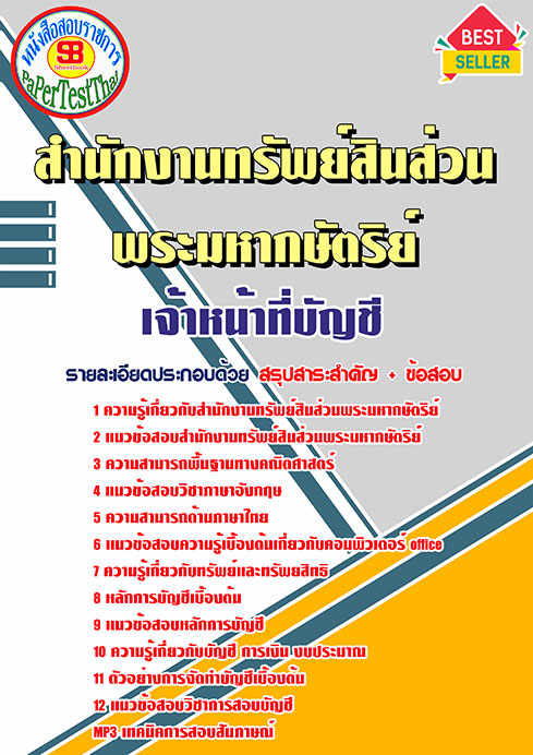 แนวข้อสอบ เจ้าหน้าที่บัญชี สำนักงานทรัพย์สินพระมหากษัตริย์