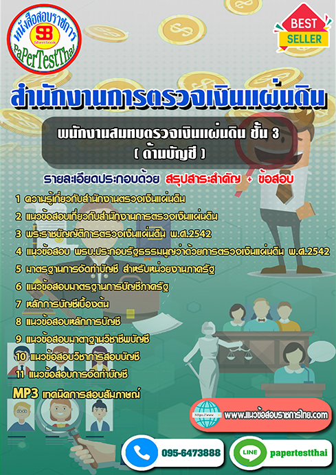 สรุปแนวข้อสอบ พนักงานสมทบตรวจเงินแผ่นดิน ชั้น 3 บัญชี สตง. สำนักงานการตรวจเงินแผ่นดิน