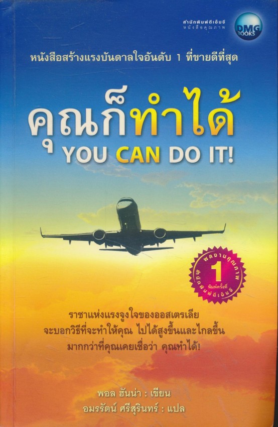 คุณก็ทำได้ YOU CAN DO IT! หนังสือสรา้งแรงบันดาลใจ อันดับ 1 ที่ขายดีที่สุด