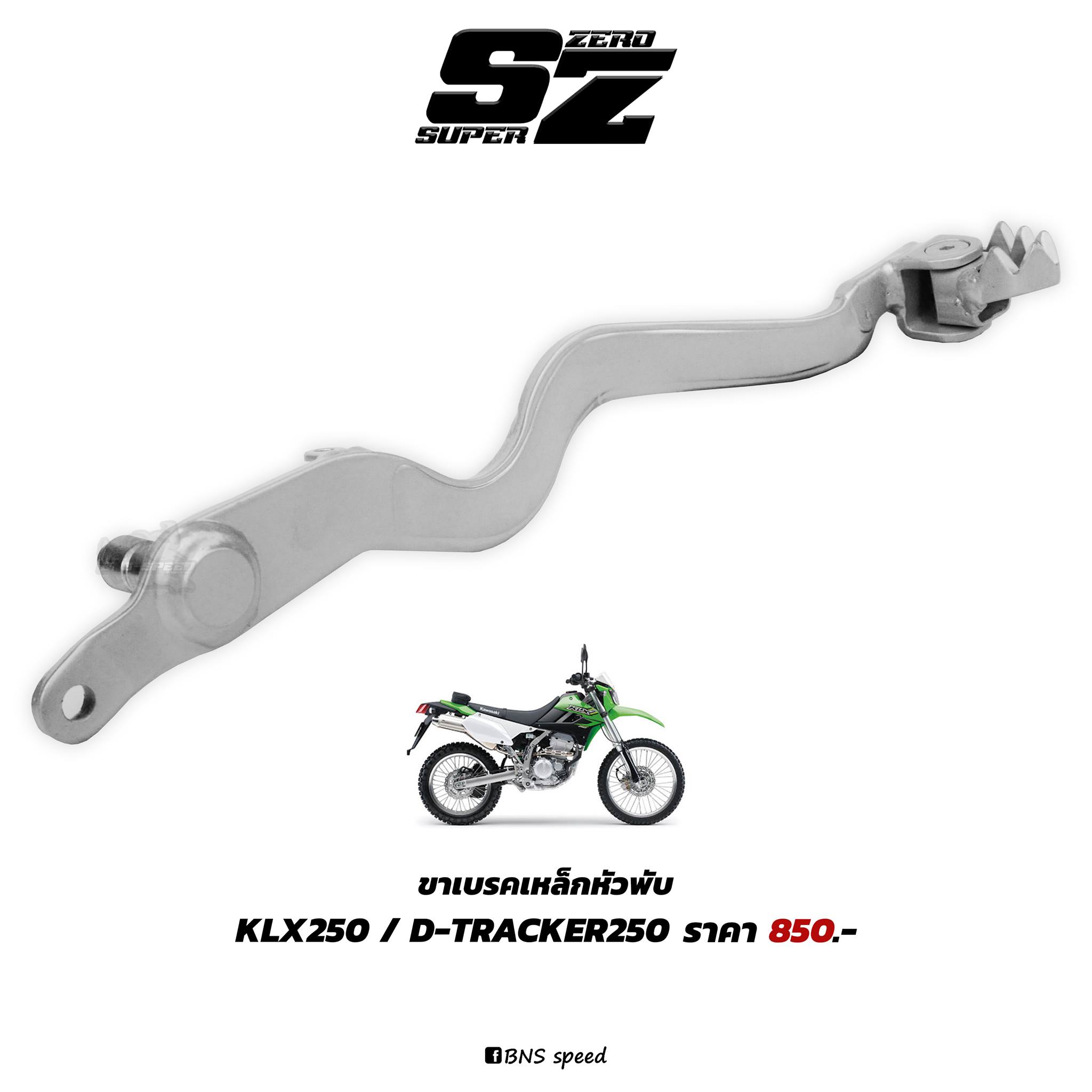 ขาเบรค KLX250 D-Tracker250 หัวพับ