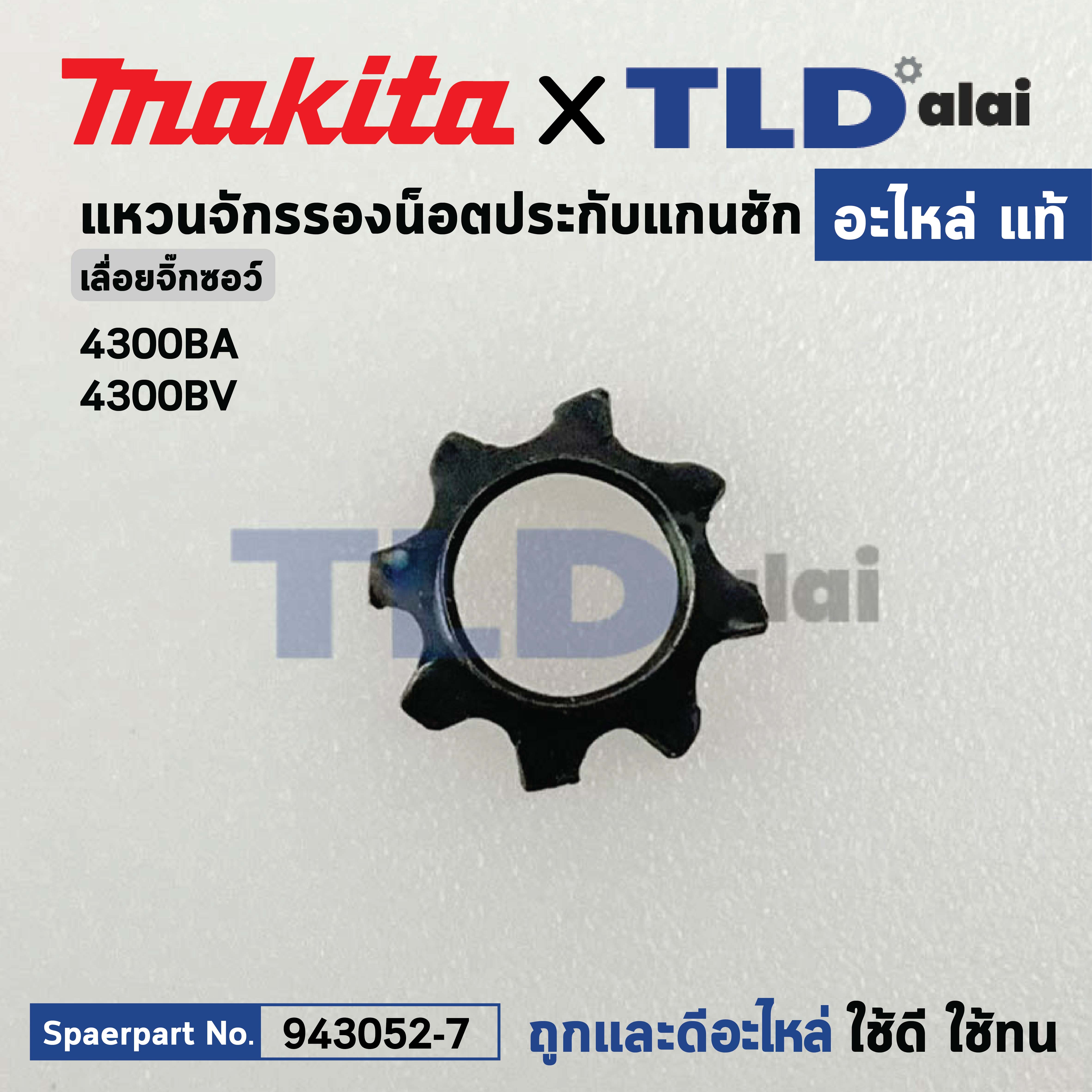 แหวนจักรรองน็อตประกับแกนชัก (แท้) เลื่อยจิ๊กซอว์ Makita มากีต้า รุ่น 4300BA #3, 4300BV (943052-7) (อะไหล่แท้100%) แหวนจักร