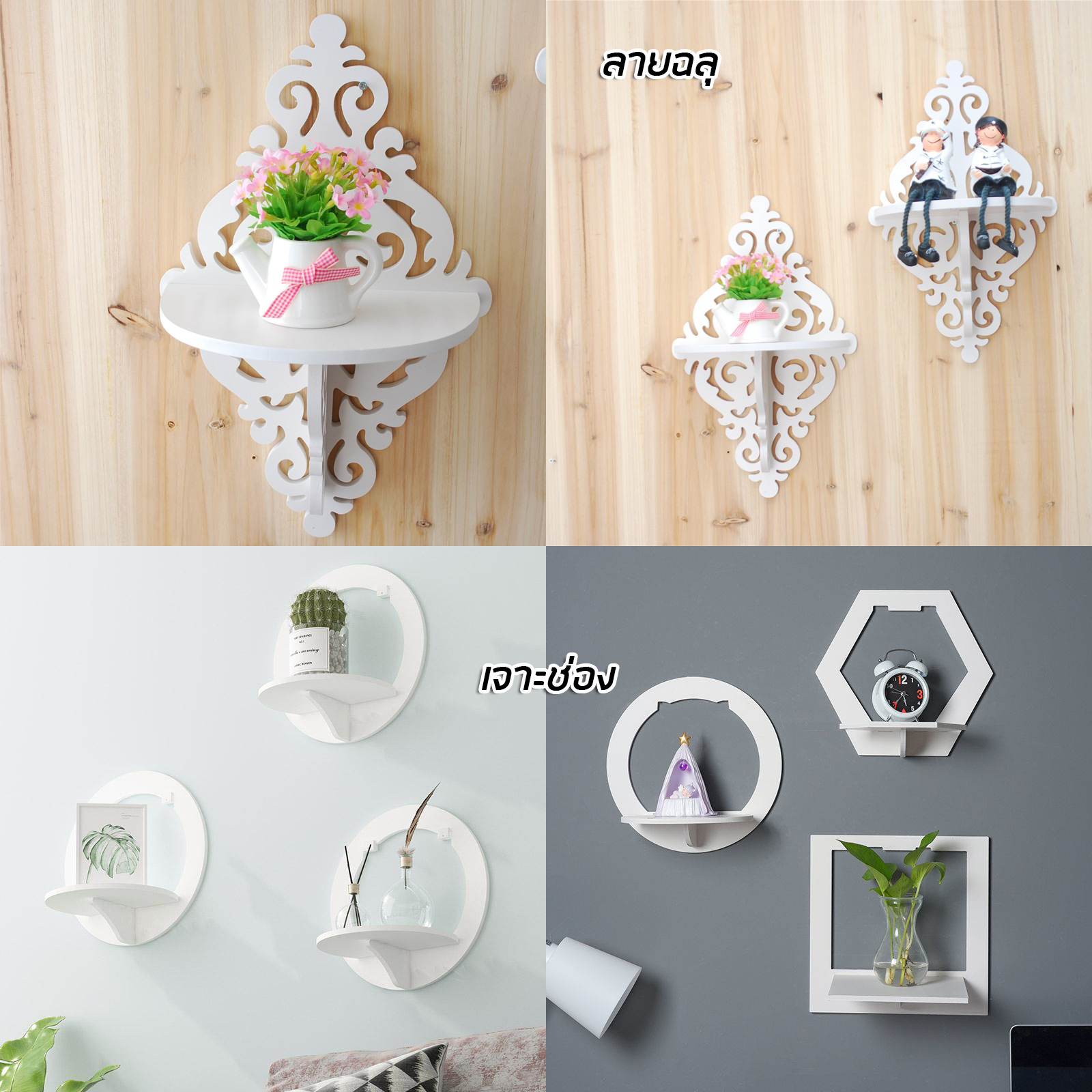 ชั้นวางติดผนัง มี3รุ่น วางเร้าเตอร์2ระดับ / ลายฉลุ / เจาะช่อง ชั้นแขวน ติดตั้งง่าย ดีไซน์สวยงาม วัสดุคุณภาพ