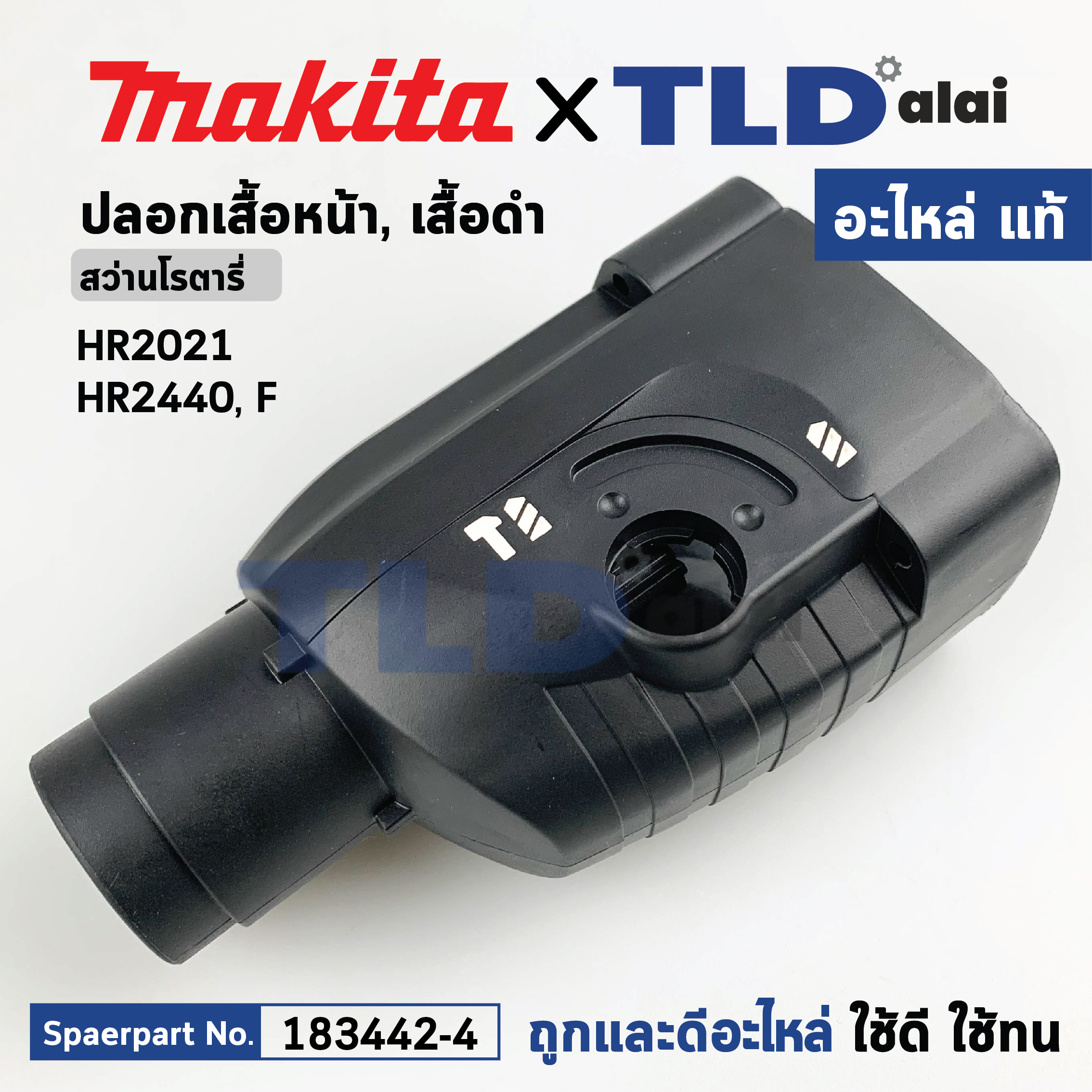 ปลอกเสื้อดำ, เสื้อหน้า, เสื้อเฟือง ส่วนหัว (แท้) สว่านโรตารี่ Makita มากีต้า รุ่น HR2021 #14, HR2440 (183442-4) (อะไหล่แท้ 100%) GEAR HOUSING SET