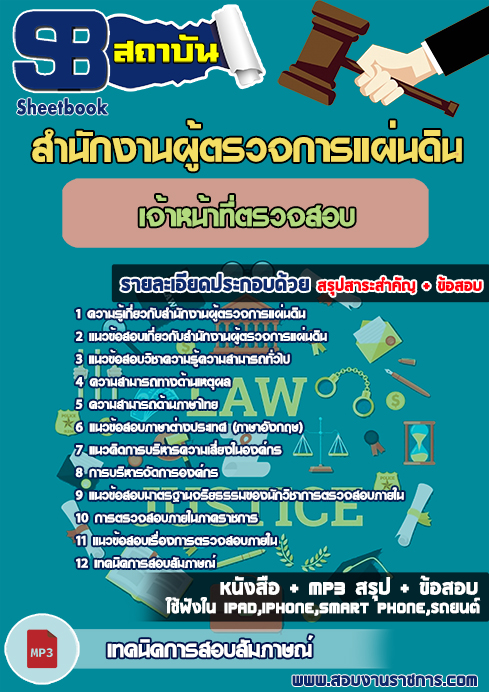 [NEW 66]แนวข้อสอบ เจ้าหน้าที่ตรวจสอบ สำนักงานผู้ตรวจการแผ่นดิน