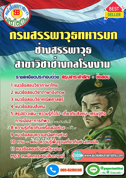 สรุปแนวข้อสอบช่างสรรพาวุธ สาขาวิชาช่างกลโรงงาน (สพ.ทบ)กรมสรรพาวุธทหารบก