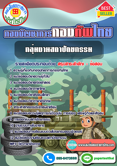 แนวข้อสอบ กลุ่มงานสถาปัตยกรรม กองบัญชาการกองทัพไทย