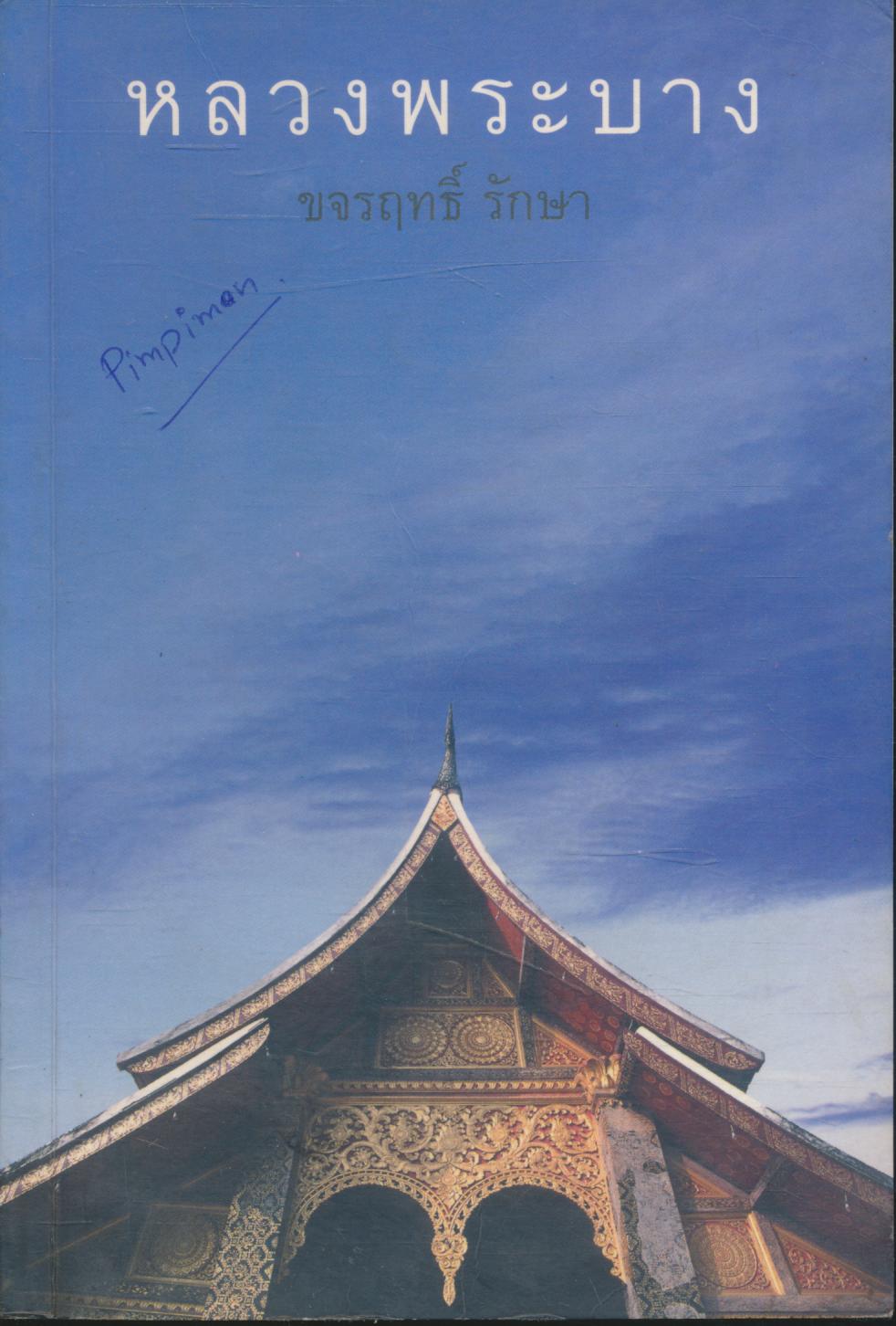 หลวงพระบาง