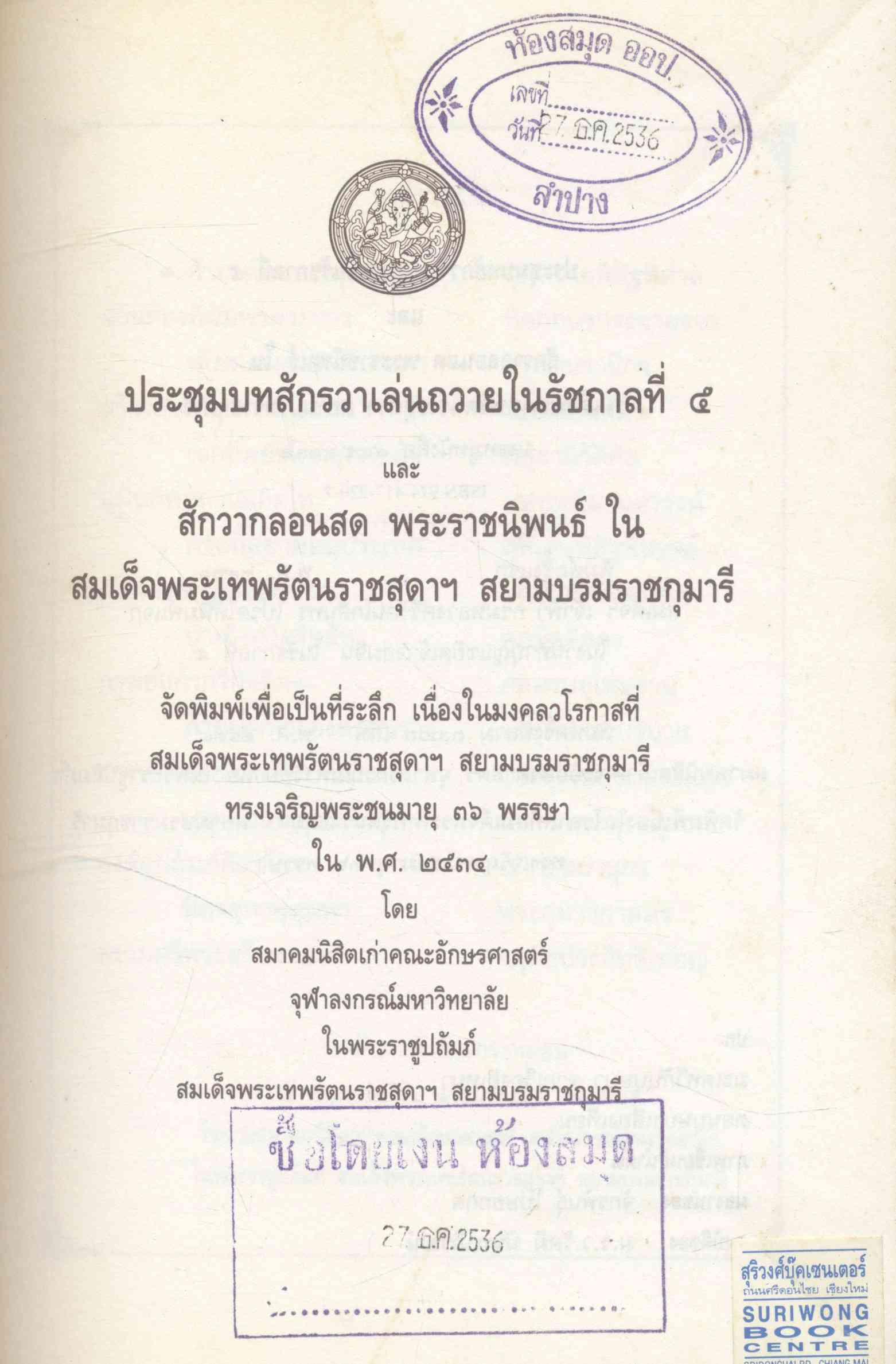 ประชุมบทสักรวา เล่นถวายในรัชกาลที่ ๕