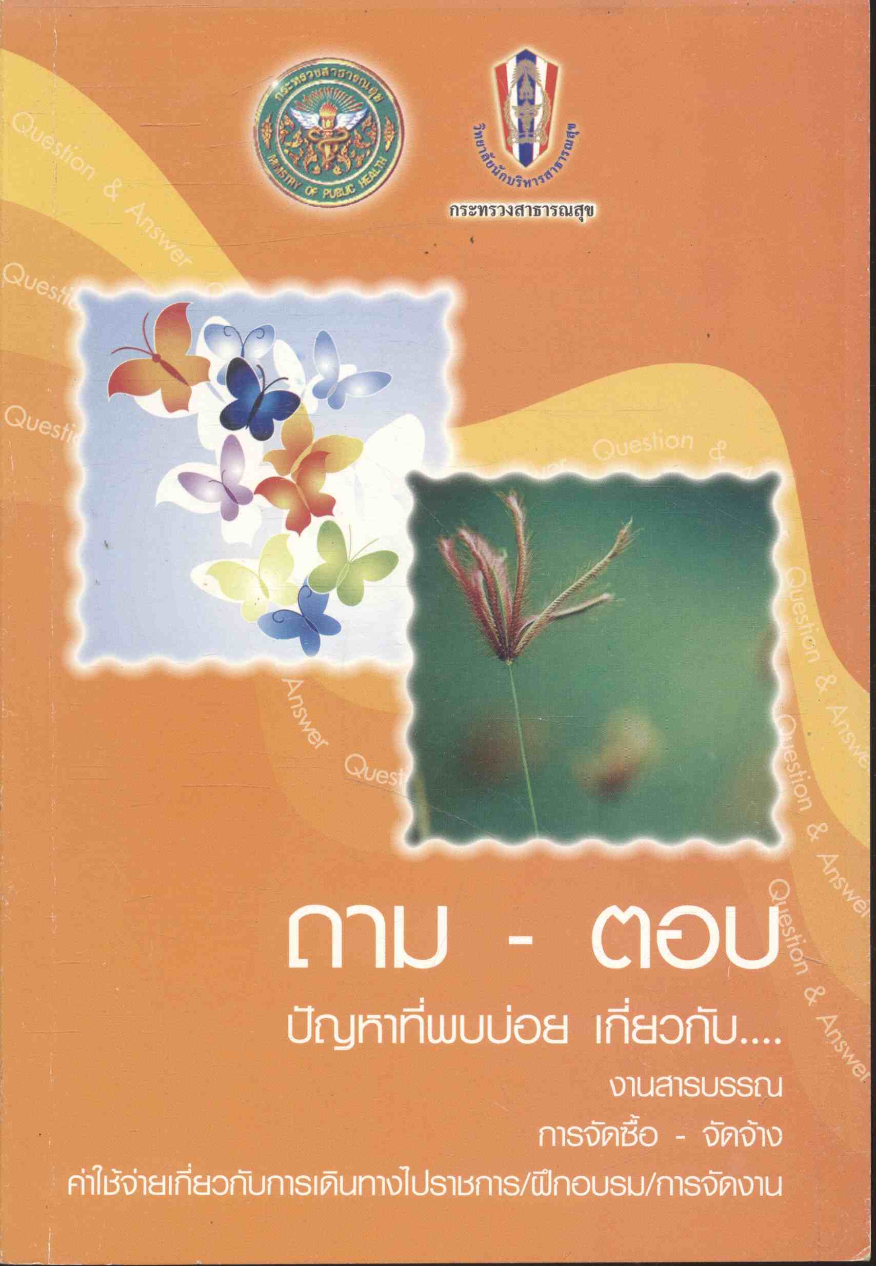ถาม - ตอบ ปัญหาที่พบบ่อย เกี่ยวกับ....งานสารบรรณ | การจัดซื้อ - จัดจ้าง | ค่าใช้จ่ายเกี่ยวกับการเดินทางไปราชการ/ฝึกอบรม/การจัดงาน