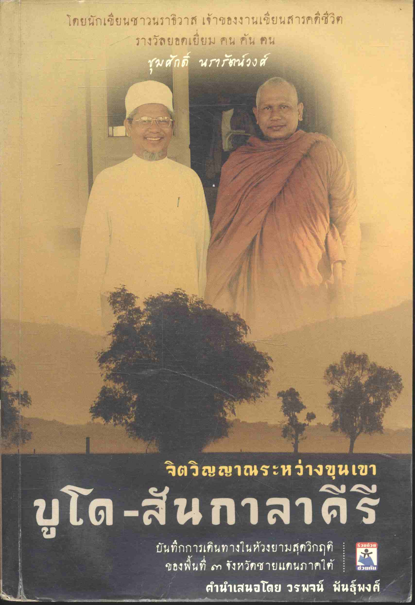 จิตวิญญาณระหว่างขุนเขา บูโด-สันกาลาคีรี