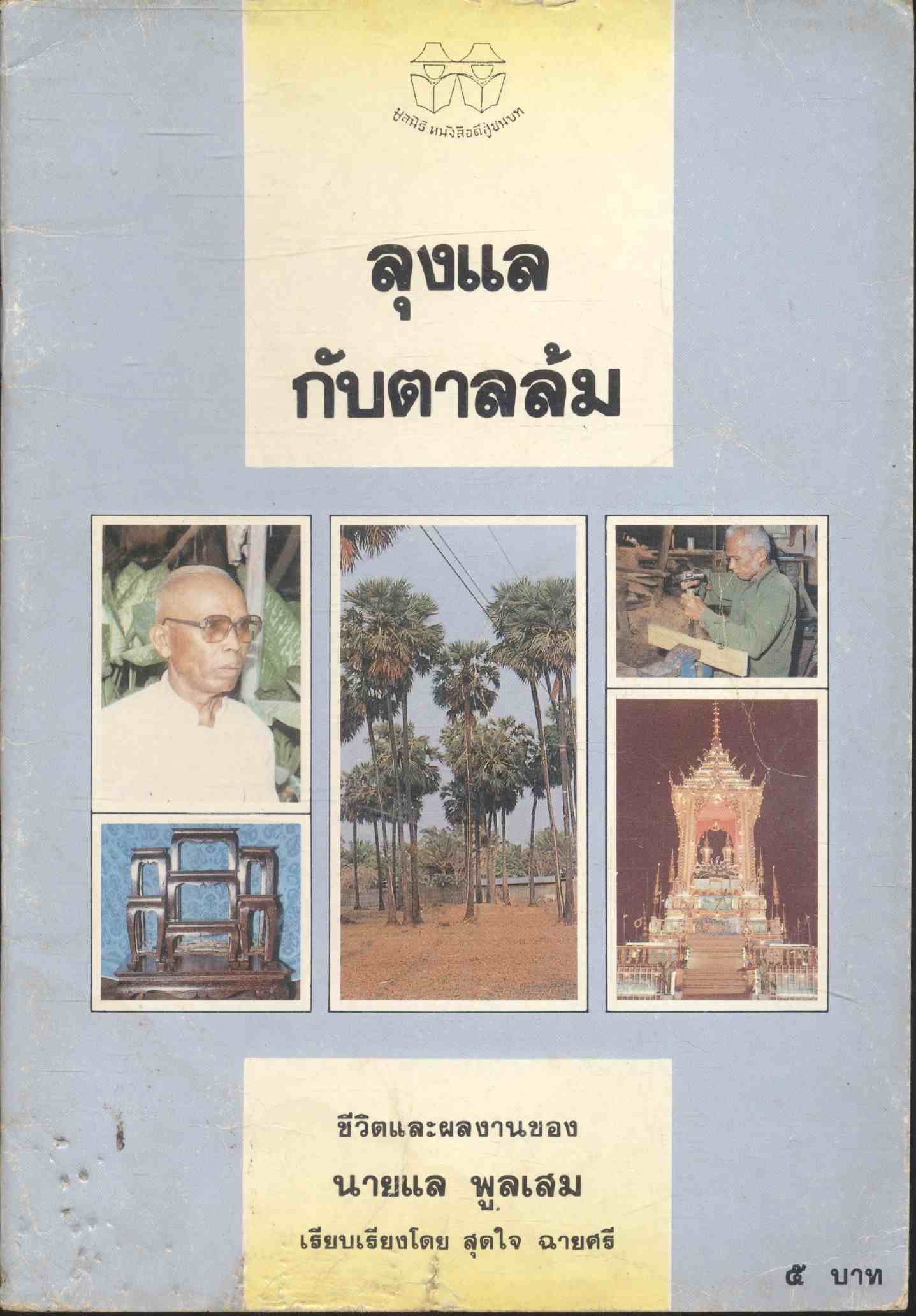 ลุงแลกับตาลล้ม