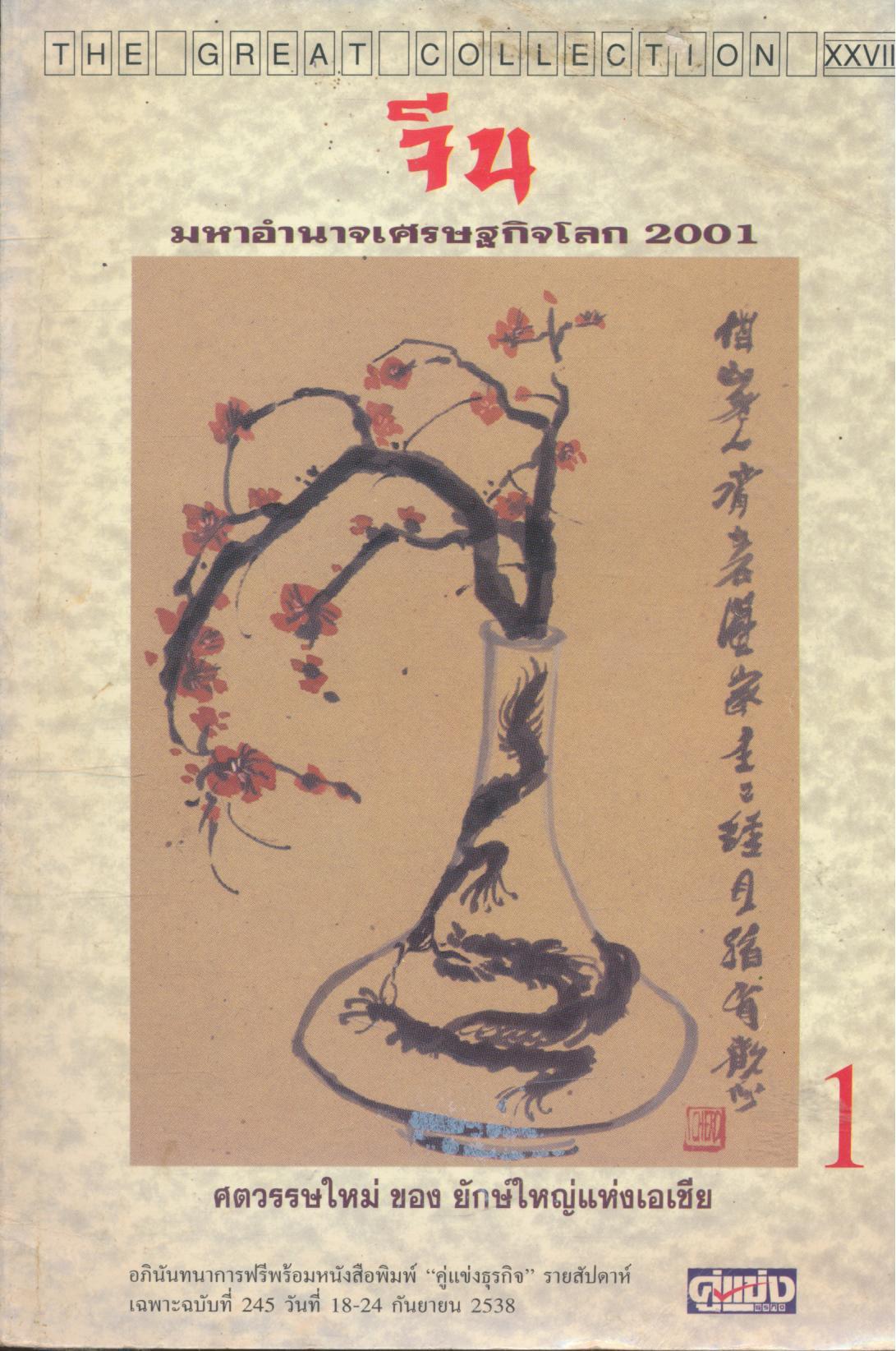 จีน มหาอำนาจเศรษฐกิจโลก 2001
