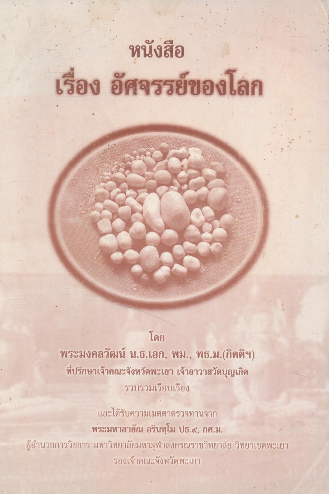 หนังสือ เรื่อง อัศจรรย์ของโลก