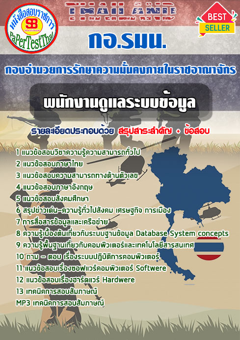 แนวข้อสอบ พนักงานดูแลระบบข้อมูล กอ.รมน.