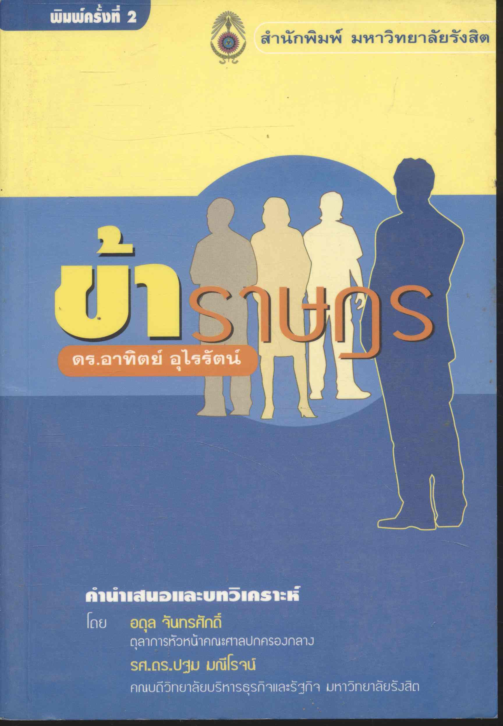 ข้าราษฎร