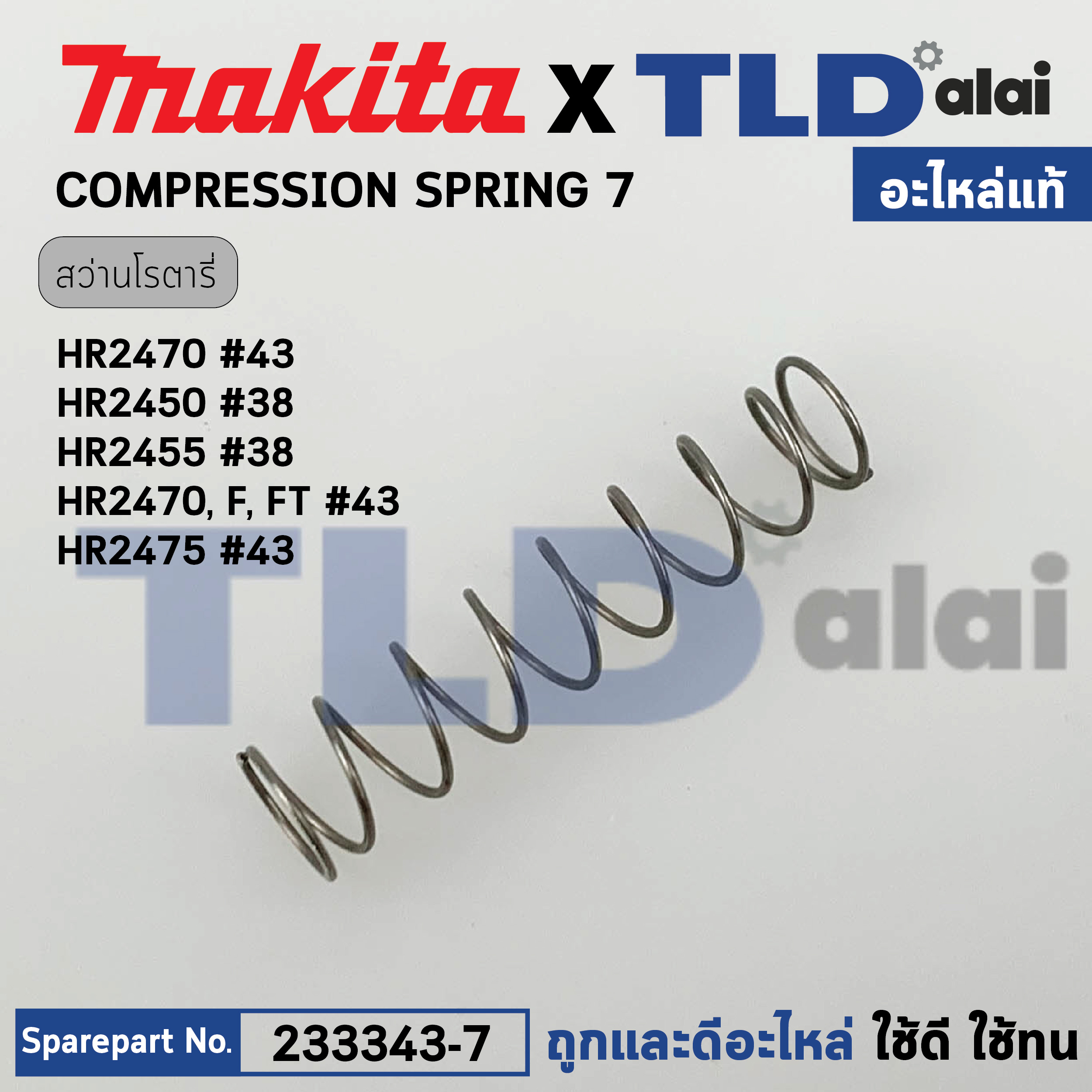 สปริง ปลายแกนเฟือง (แท้) สว่านโรตารี่ Makita มากีต้า รุ่น HR2470 F FT, HR2475 #43, HR2450 #38, HR2455 #38 (233343-7) (อะไหล่แท้100%) COMPRESSION SPRING 7