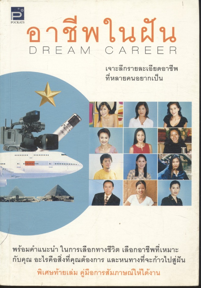 อาชีพในฝัน