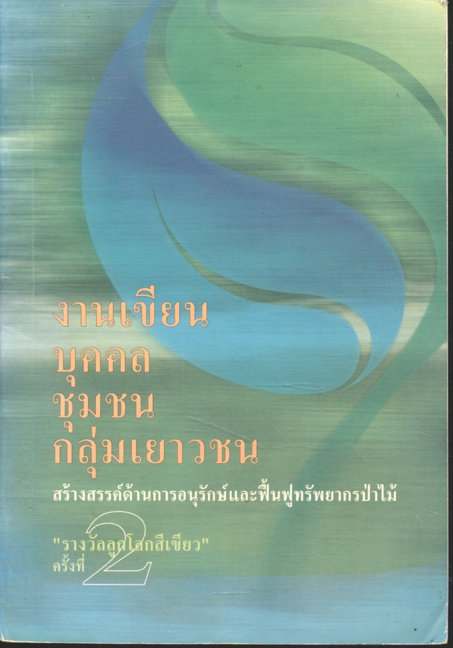 งานเขียน บุคคล ชุมชน กลุ่มเยาวชน สร้างสรรค์ด้านการอนุรักษ์และฟื้นฟูทรัพยากรป่าไม้ รางวัลลูกโลกสีเขียว ครั้งที่2