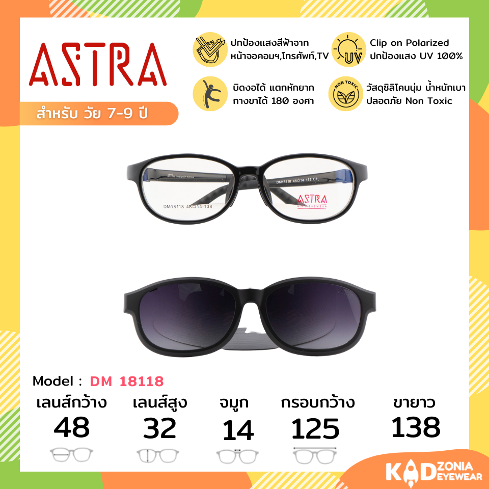 ASTRA แว่นคลิปออนเด็ก รุ่น 18118 สีดำ