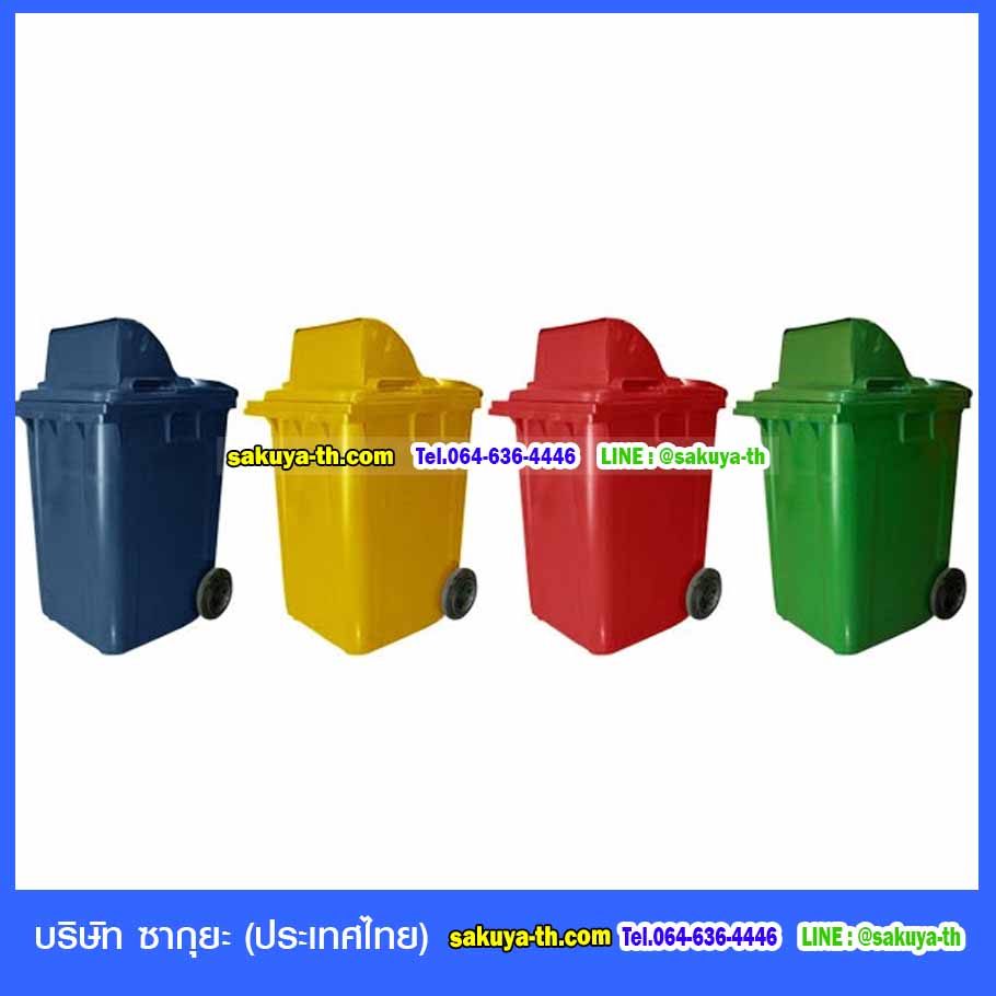 ถังขยะ,ถังขยะ กทม.,ถังขยะแยกประเภท,ถังขยะทรงเหลี่ยม,ถังขยะพลาสติก,แท่นวางถังขยะ,ถังขยะเล็ก,ถังขยะเท้าเหยียบ,ถังขยะแบบเหยียบ