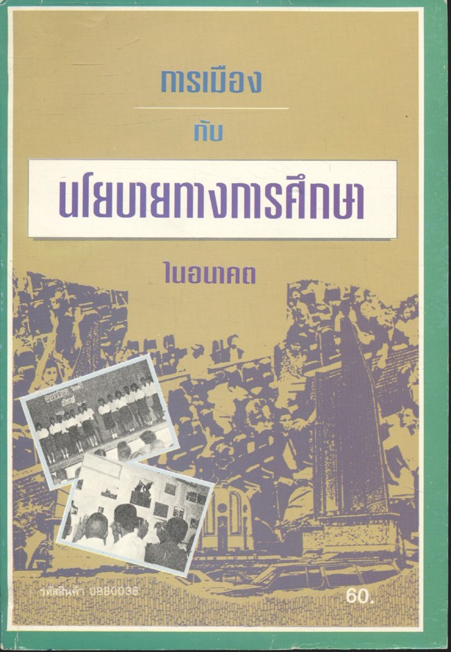 การเมืองกับนโยบายทางการศึกษาในอนาคต