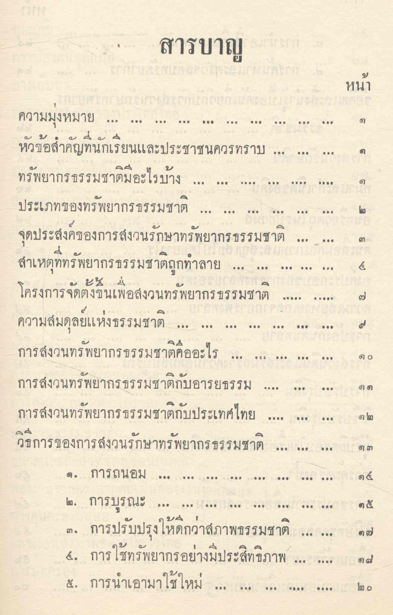 การสงวนทรัพยากรธรรมชาติ สำหรับประโยคมัธยมศึกษาตอนปลาย และผู้ที่สนใจทั่วไป