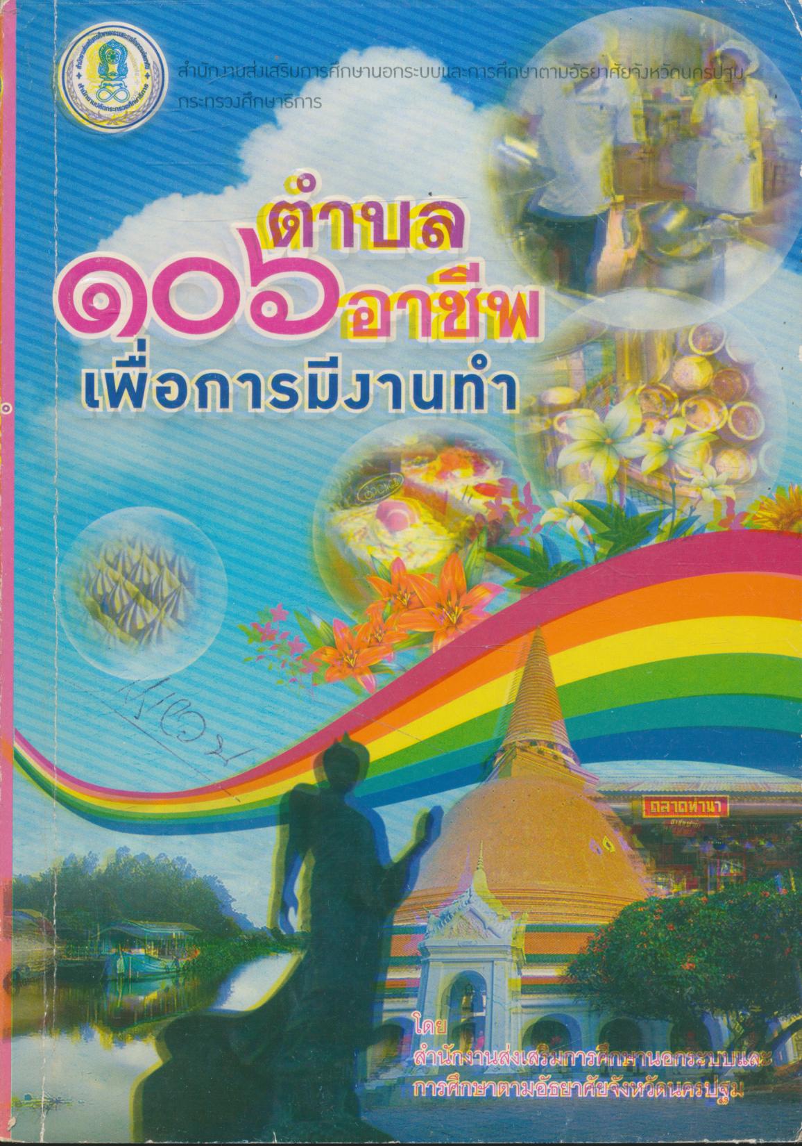 ๑๐๖ ตำบล ๑๐๖ อาชีพ เพื่อการมีงานทำ