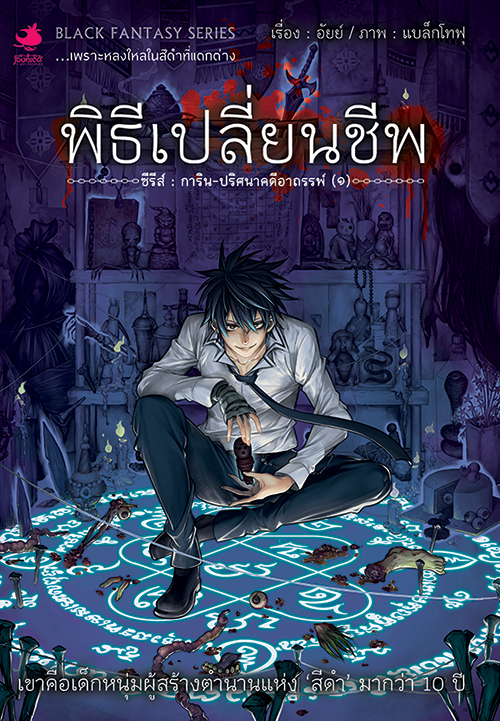 หนังสือนิยาย การิน ปริศนาคดีอาถรรพ์ เล่ม 1 ตอน พิธีเปลี่ยนชีพ (Re-Cover)