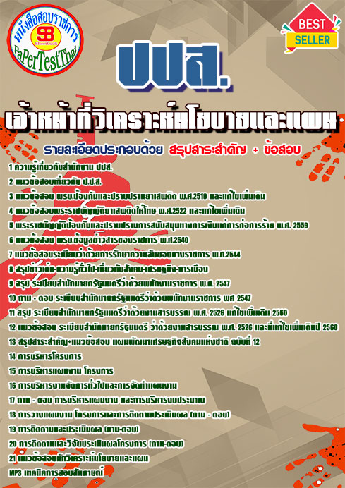 แนวข้อสอบ เจ้าหน้าที่วิเคราะห์นโยบายและแผน ปปส