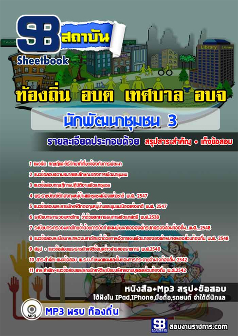 ข้อสอบ นักพัฒนาชุมชน 3 ท้องถิ่น อปท. เทศบาล