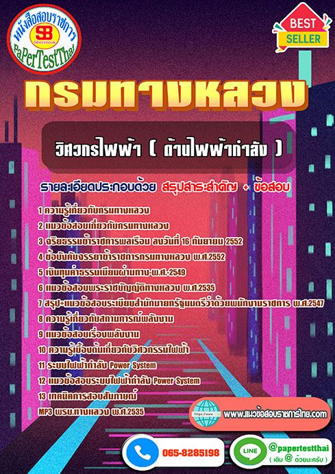 [NEW 66]แนวข้อสอบ วิศวกรไฟฟ้า (ด้านไฟฟ้ากำลัง) กรมทางหลวง
