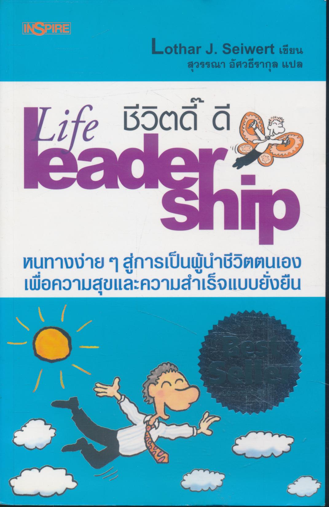 ชีวิตดี๊ ดี Life leadership