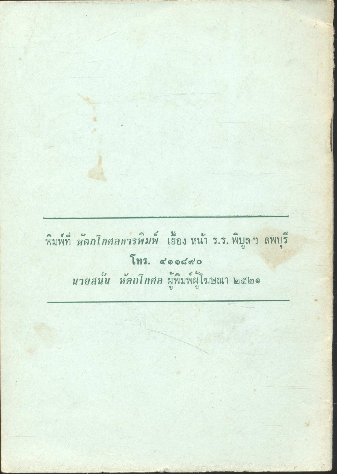 ประวัติ วัดบ้านทราย ต.บ้านทราย อ.บ้านหมี่ จ.ลพบุรี พ.ศ .๒๕๒๑