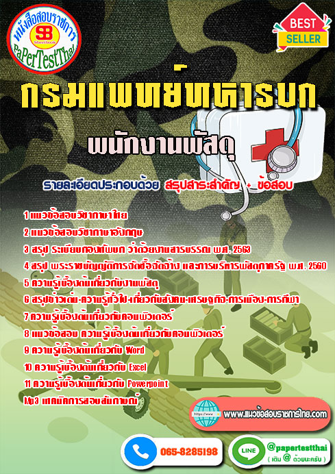 แนวข้อสอบ พนักงานพัสดุ กรมแพทย์ทหารบก
