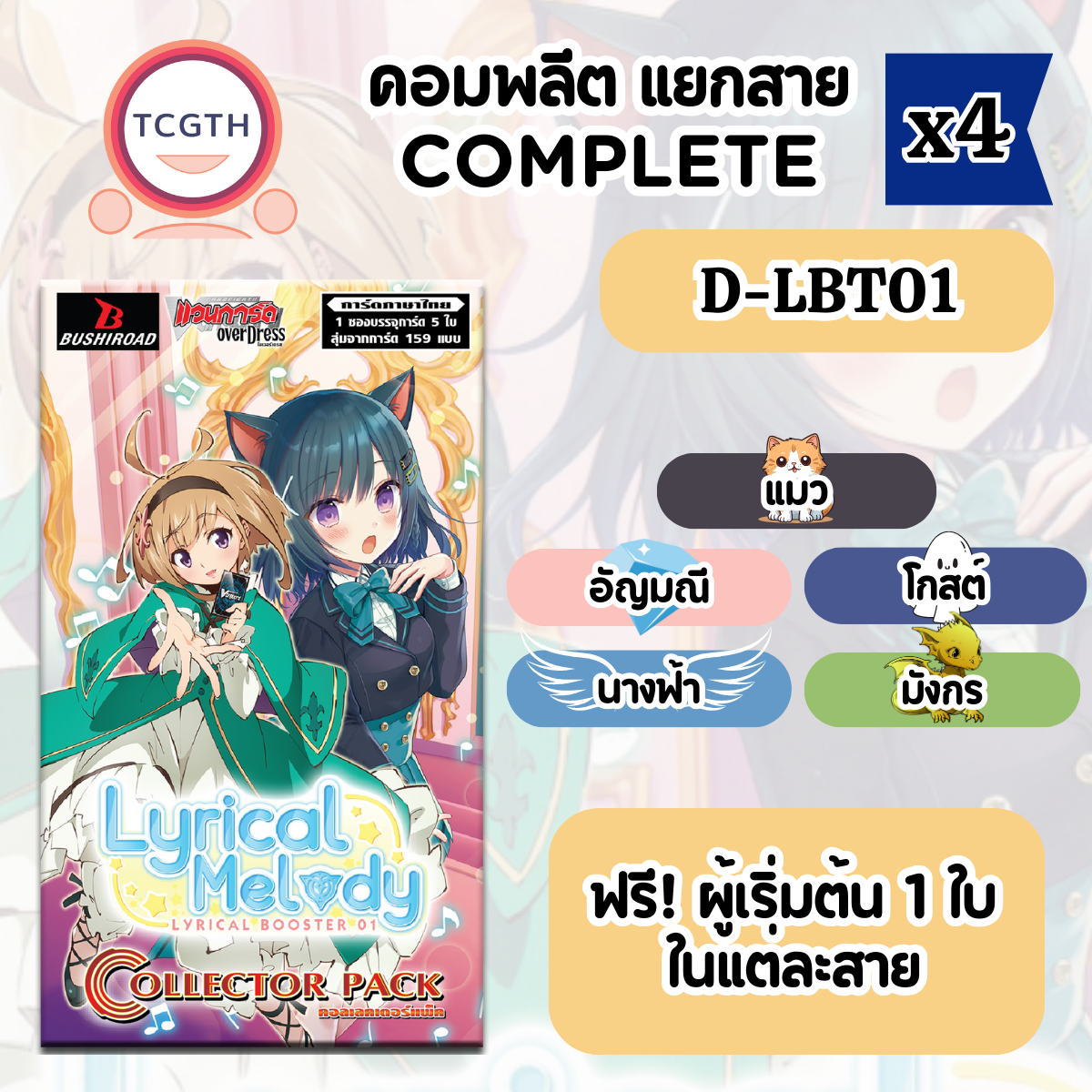 คอมพลีต D-LBT01 แยกสาย ได้อย่างละ 4 ใบ - VGT-D-LBT01 Lyrical Booster 01: Lyrical Melody