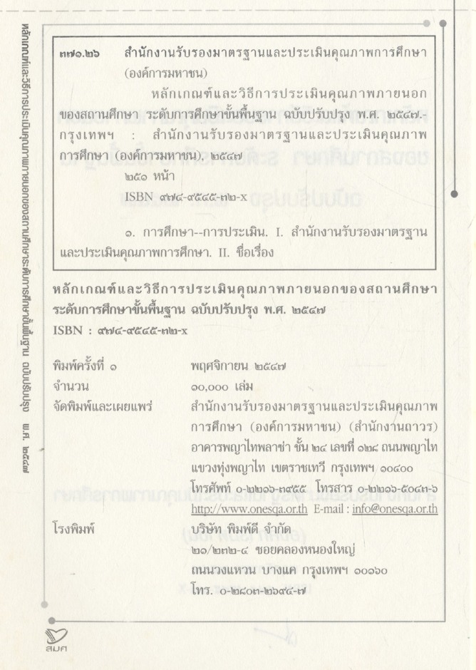 หลักเกณฑ์และวิธีการประเมินคุณภาพภายนอก ของสถานศึกษาระดับการศึกษาขั้นพื้นฐาน ฉบับปรับปรุง พ.ศ.๒๕๔๗