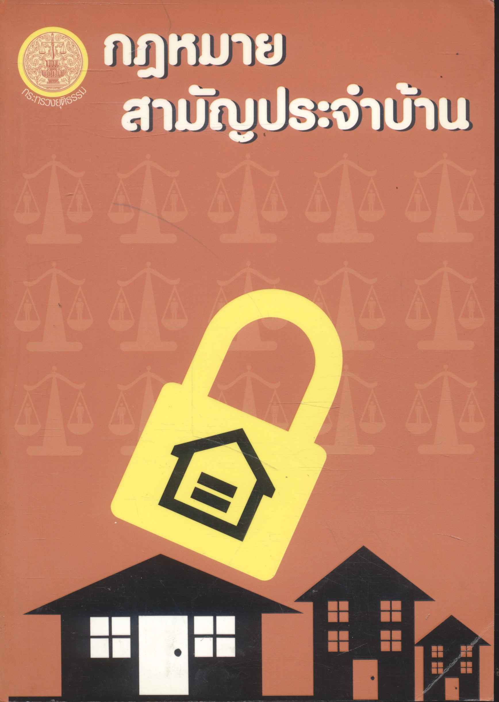 กฎหมายสามัญประจำบ้าน