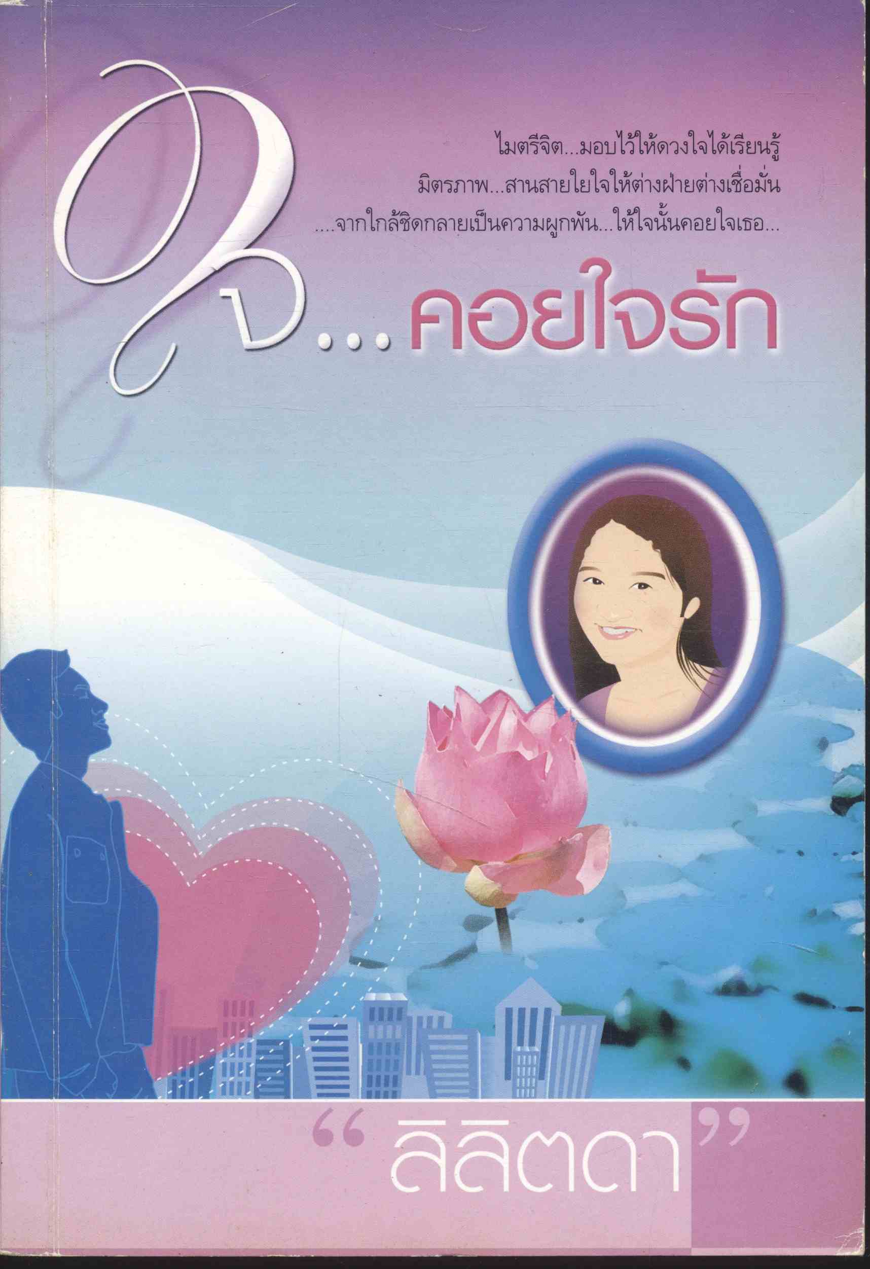 ใจ...คอยใจรัก