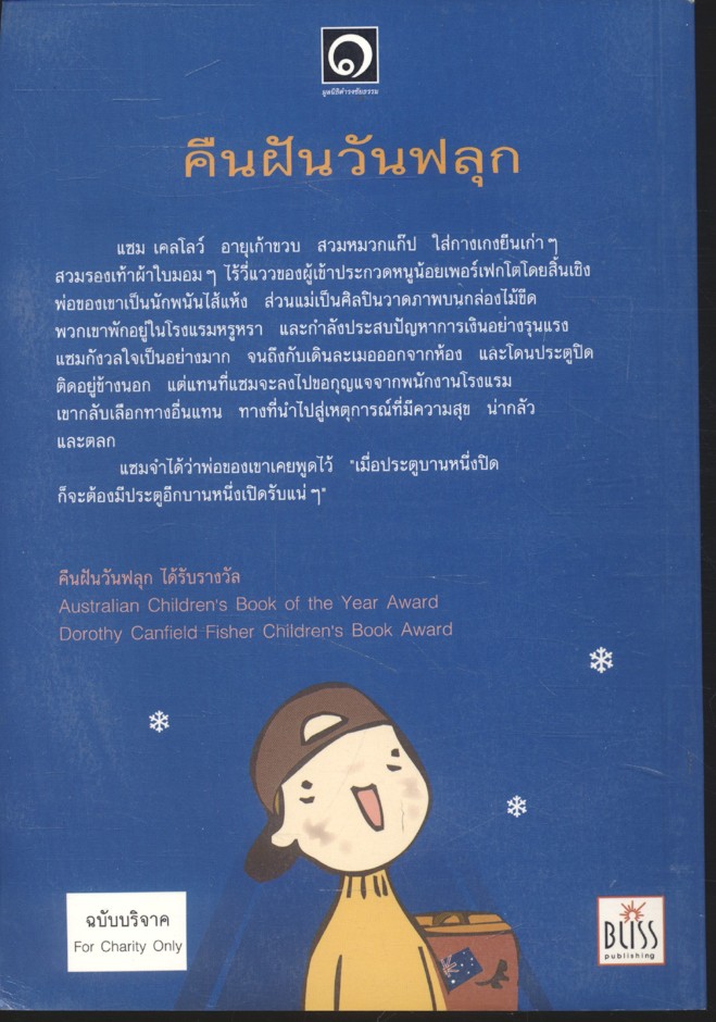 คืนฝันวันฟลุก วรรณกรรมในดวงใจเยาวชนออสเตรเลีย