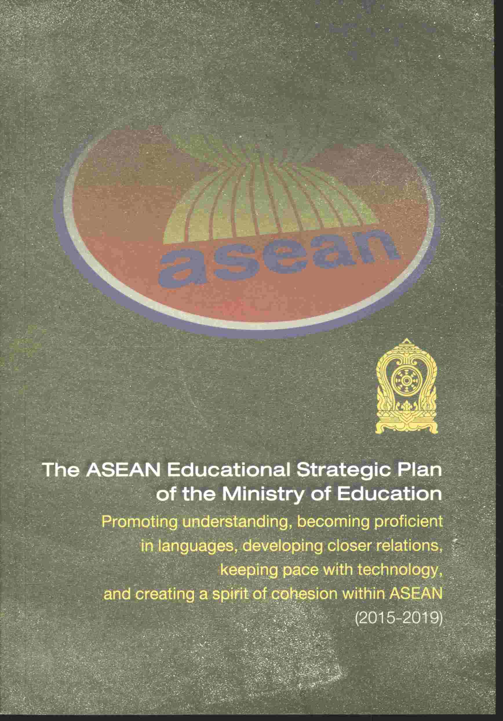 แผนยุทธศาสตร์อาเซียนด้านการศึกษา ของกระทรวงศึกษาธิการ ฉบับ 2 ภาษา ไทย-อังกฤษ