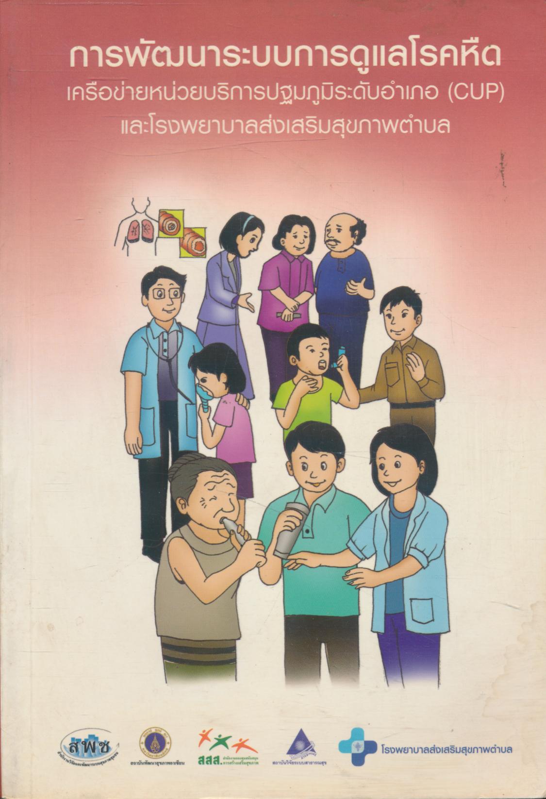 การพัฒนาระบบการดูแลโรคหืด